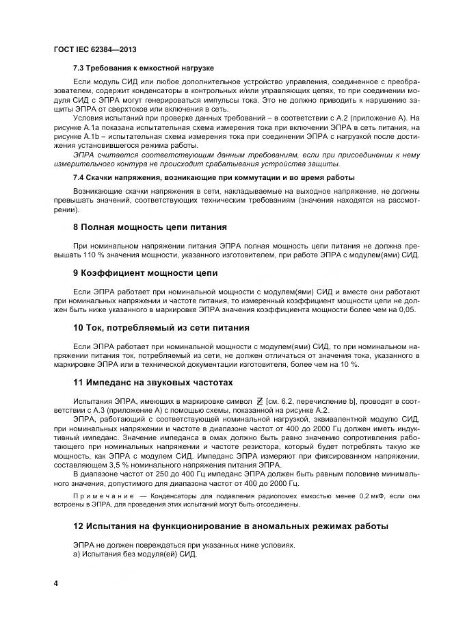 ГОСТ IEC 62384-2013, страница 10