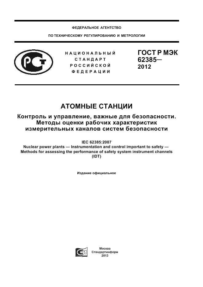 ГОСТ Р МЭК 62385-2012, страница 1