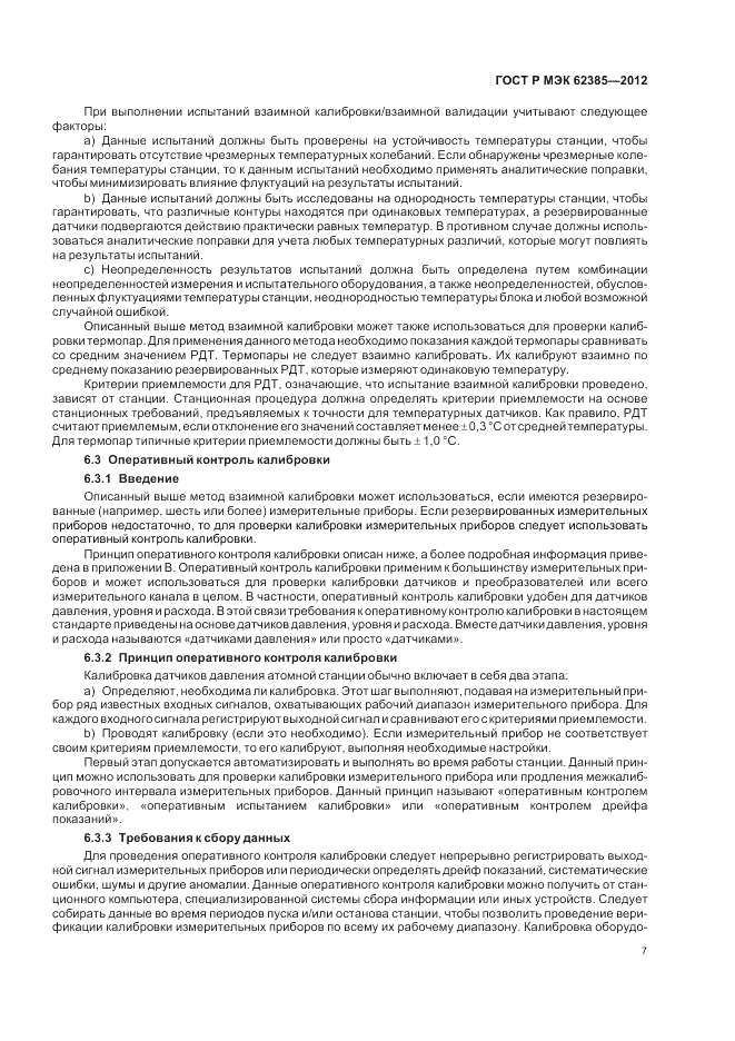 ГОСТ Р МЭК 62385-2012, страница 11