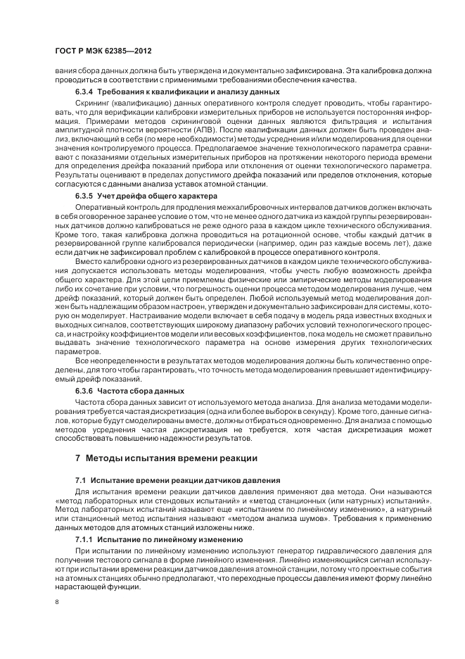 ГОСТ Р МЭК 62385-2012, страница 12