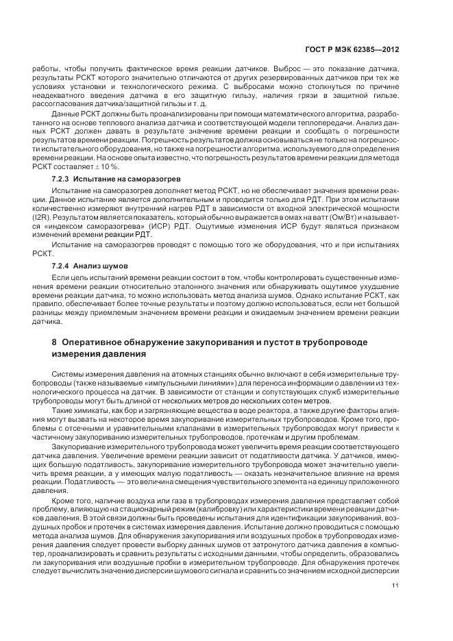 ГОСТ Р МЭК 62385-2012, страница 15