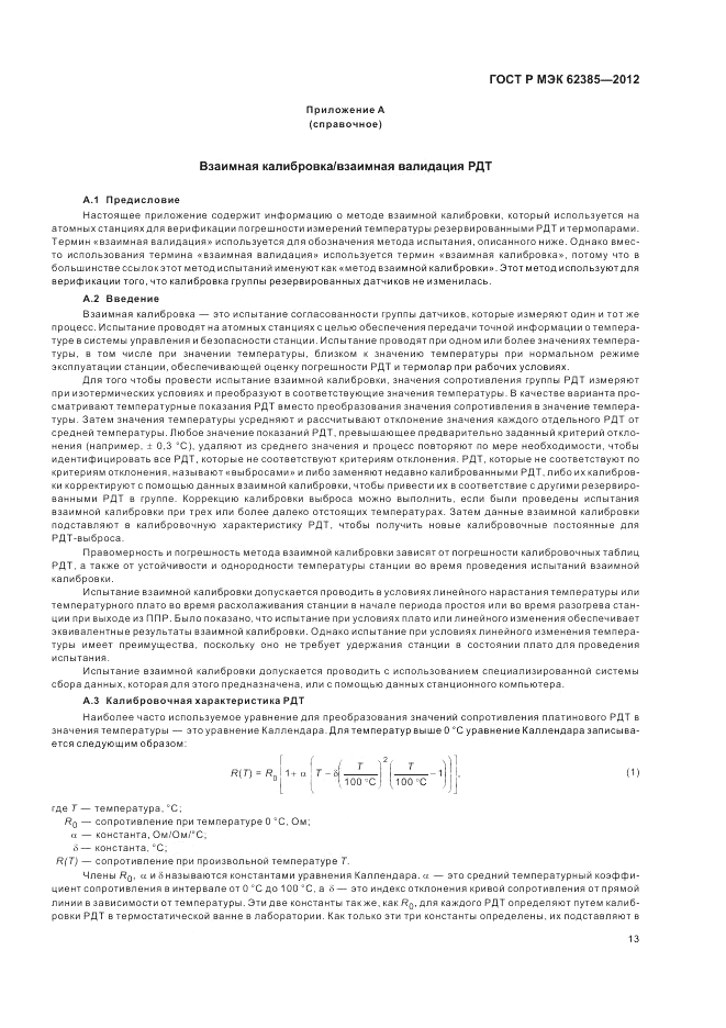 ГОСТ Р МЭК 62385-2012, страница 17
