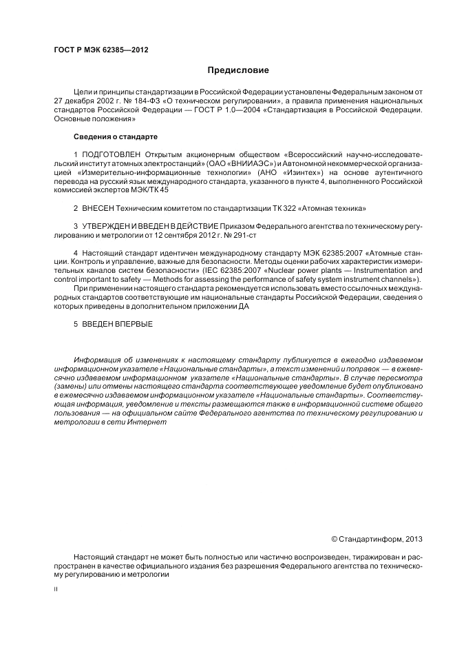 ГОСТ Р МЭК 62385-2012, страница 2