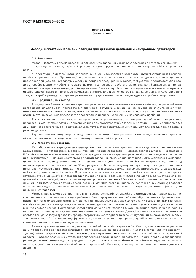 ГОСТ Р МЭК 62385-2012, страница 22