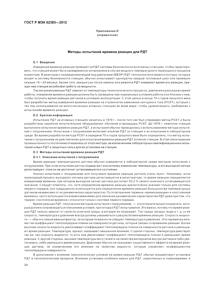 ГОСТ Р МЭК 62385-2012, страница 24