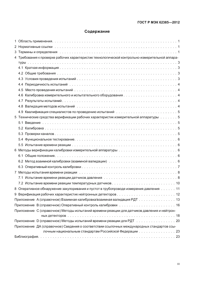 ГОСТ Р МЭК 62385-2012, страница 3
