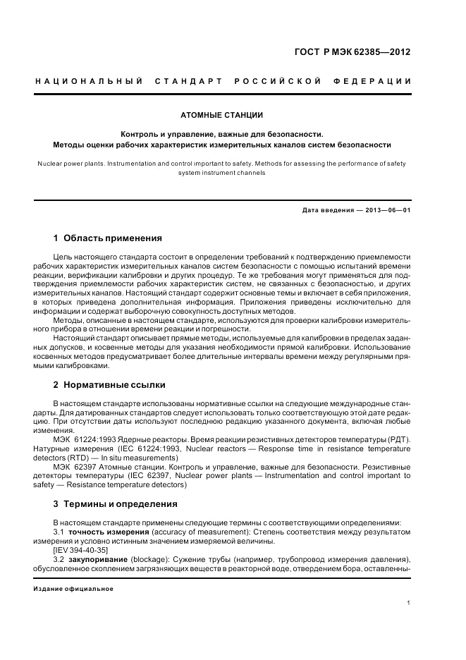 ГОСТ Р МЭК 62385-2012, страница 5