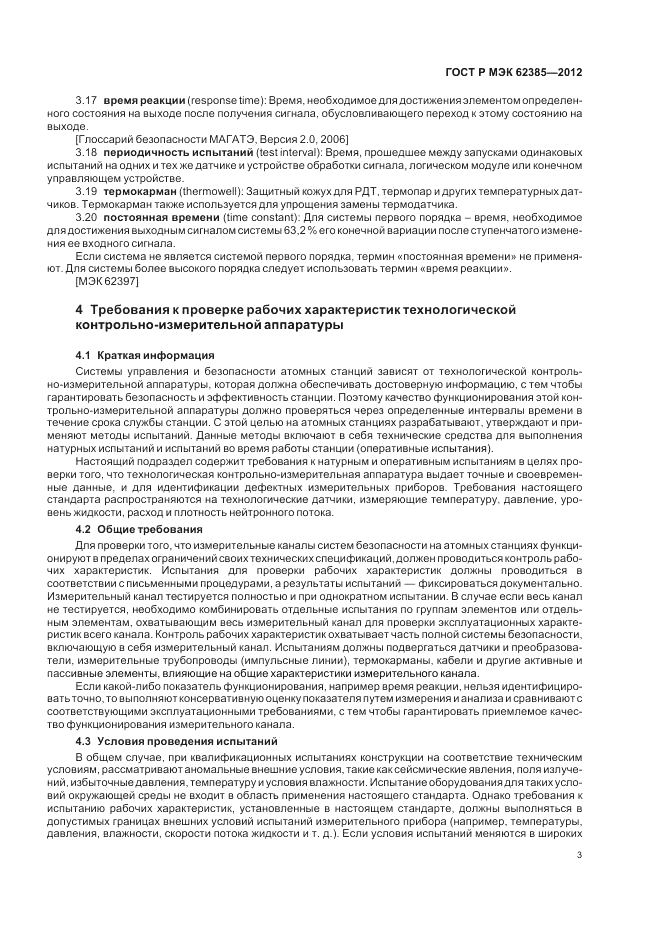ГОСТ Р МЭК 62385-2012, страница 7