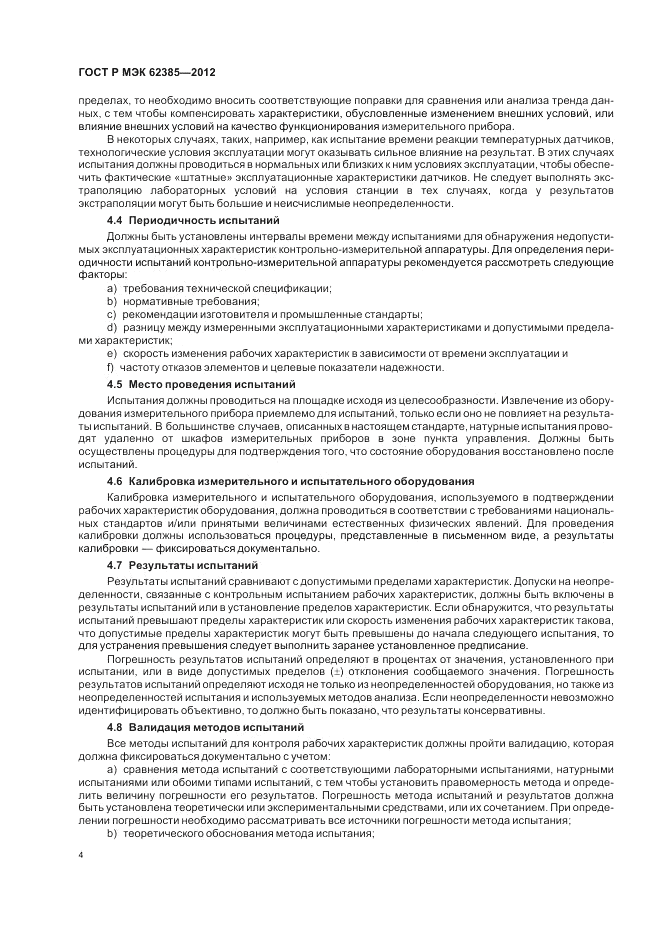 ГОСТ Р МЭК 62385-2012, страница 8