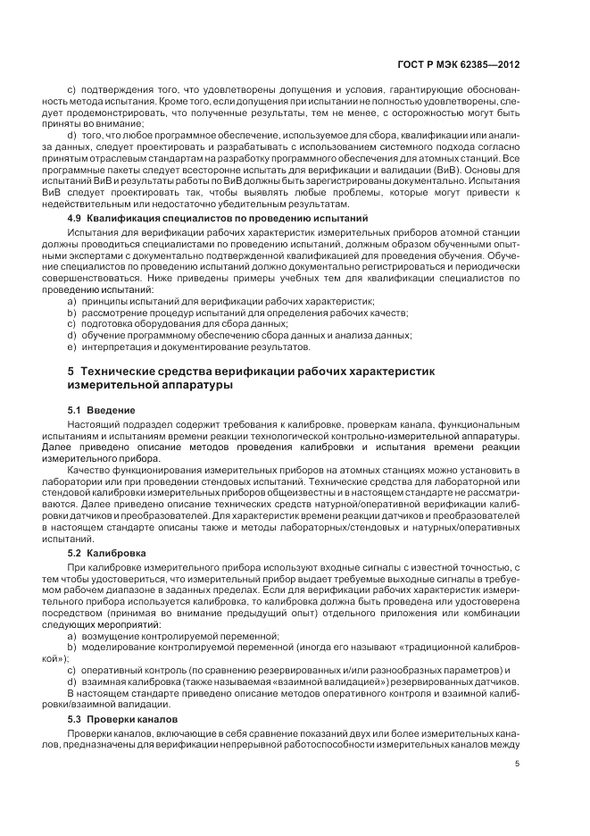 ГОСТ Р МЭК 62385-2012, страница 9