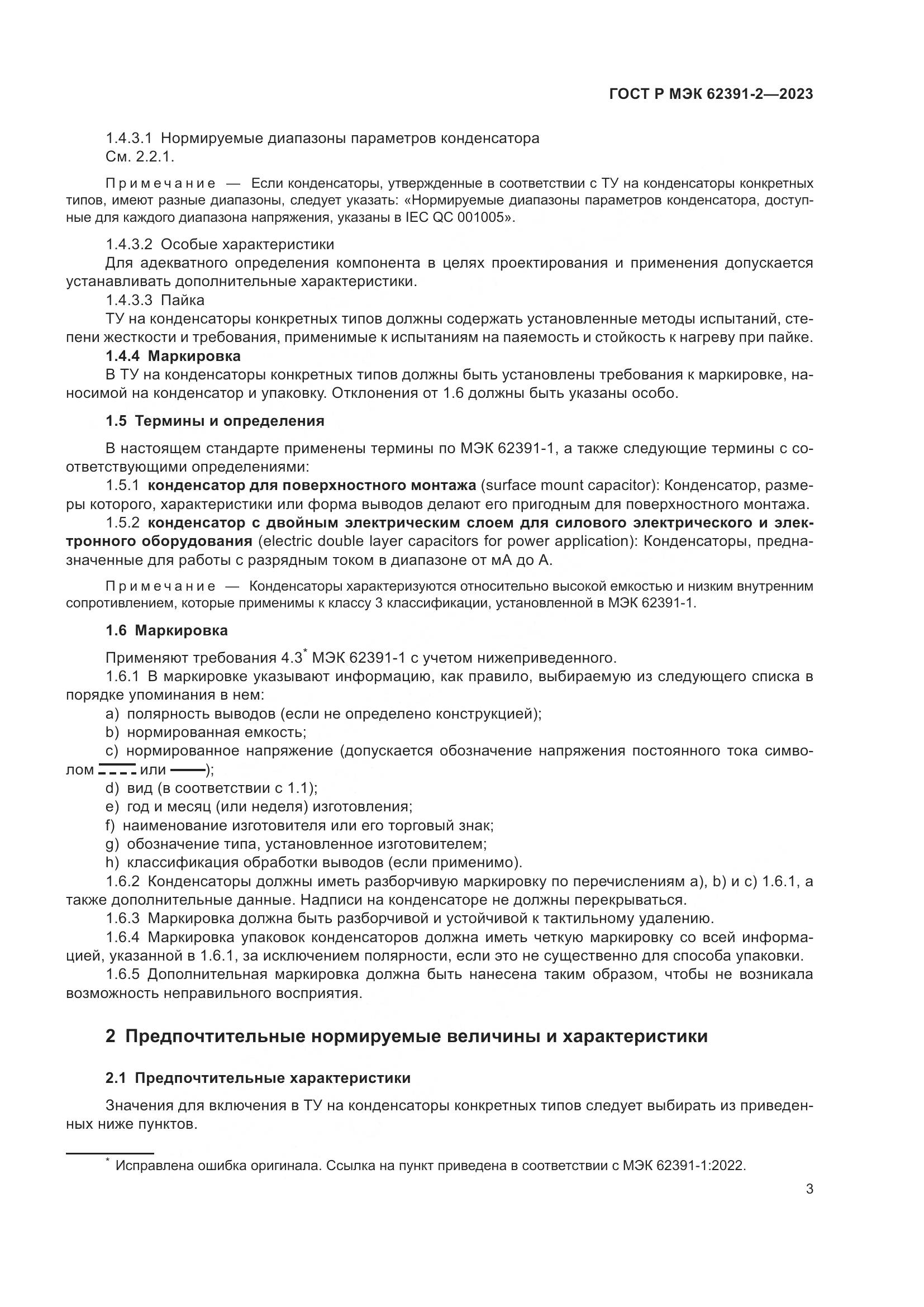 ГОСТ Р МЭК 62391-2-2023, страница 7