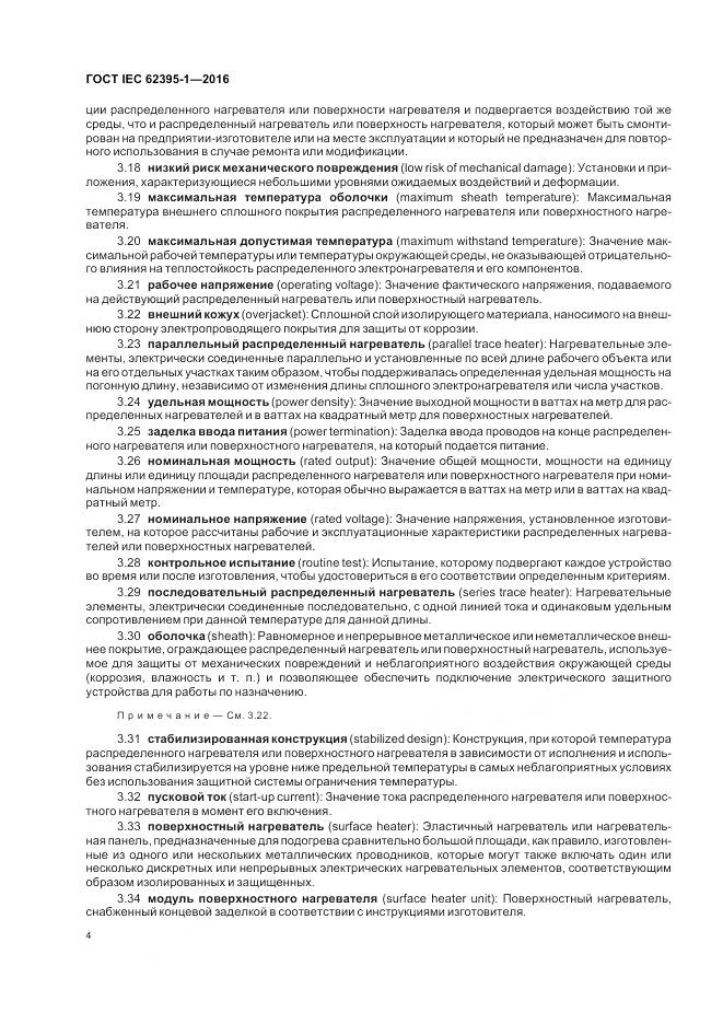 ГОСТ IEC 62395-1-2016, страница 10