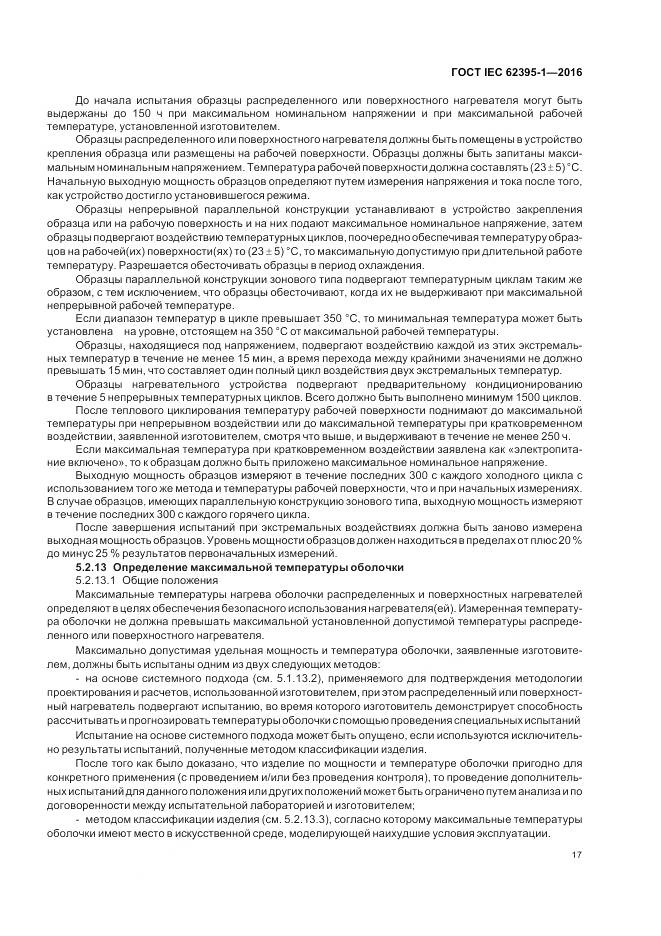 ГОСТ IEC 62395-1-2016, страница 23
