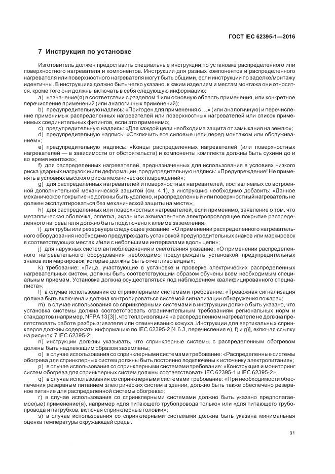 ГОСТ IEC 62395-1-2016, страница 37