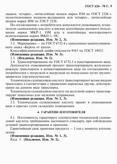 ГОСТ 624-70, страница 10