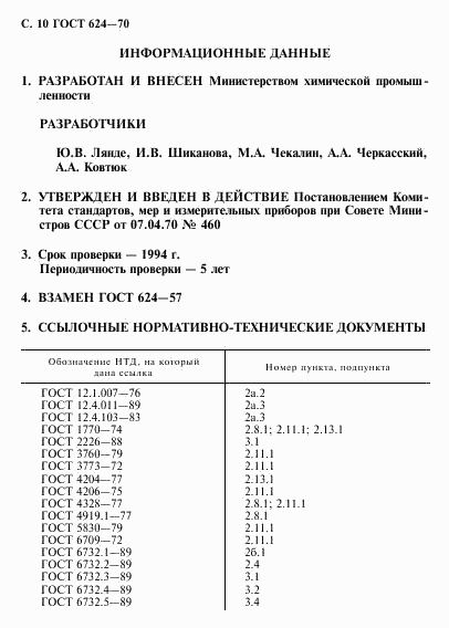 ГОСТ 624-70, страница 11