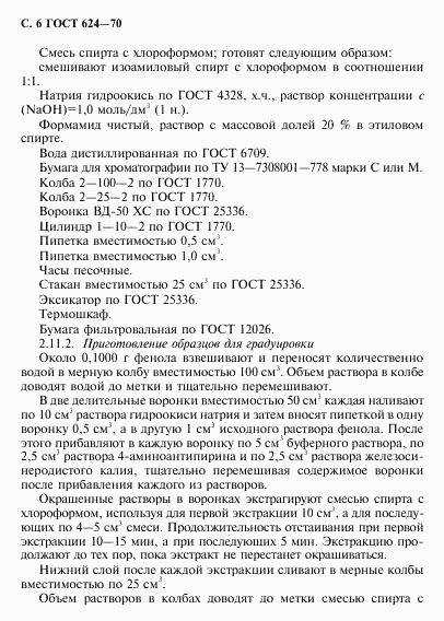 ГОСТ 624-70, страница 7