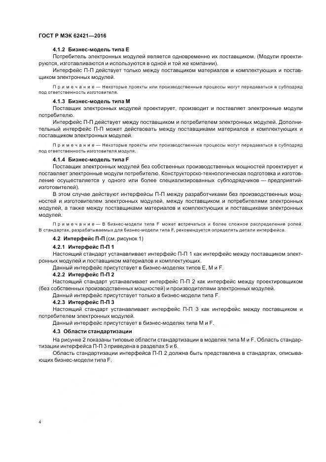 ГОСТ Р МЭК 62421-2016, страница 8