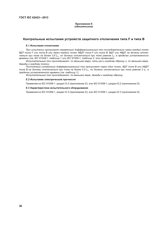 ГОСТ IEC 62423-2013, страница 36
