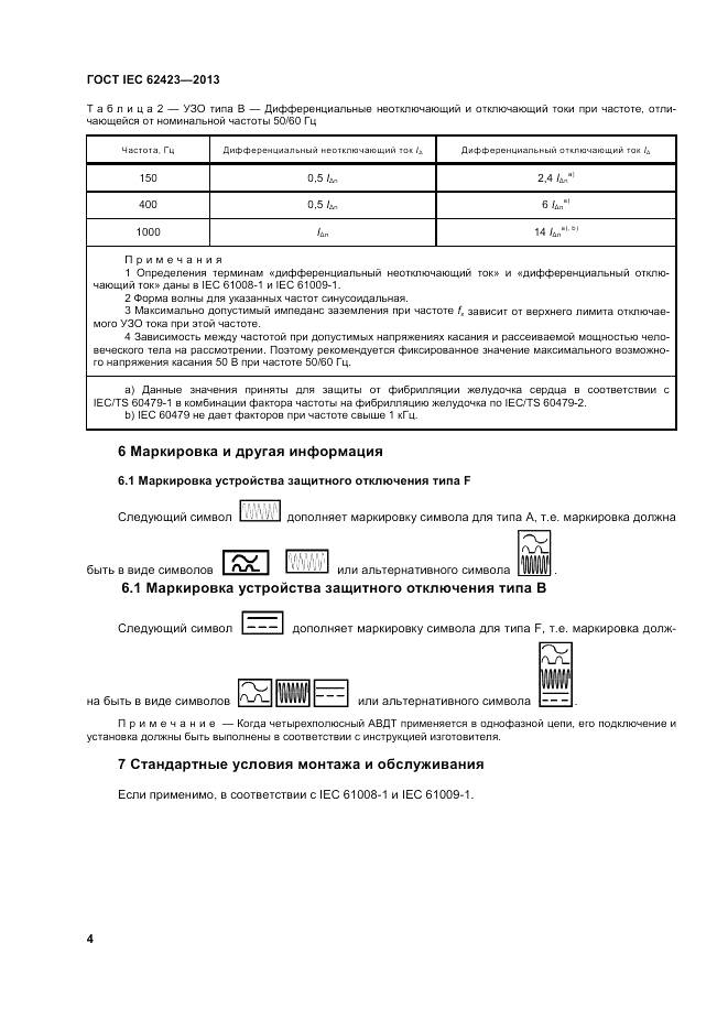 ГОСТ IEC 62423-2013, страница 11