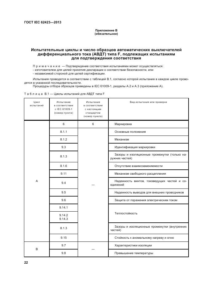 ГОСТ IEC 62423-2013, страница 29