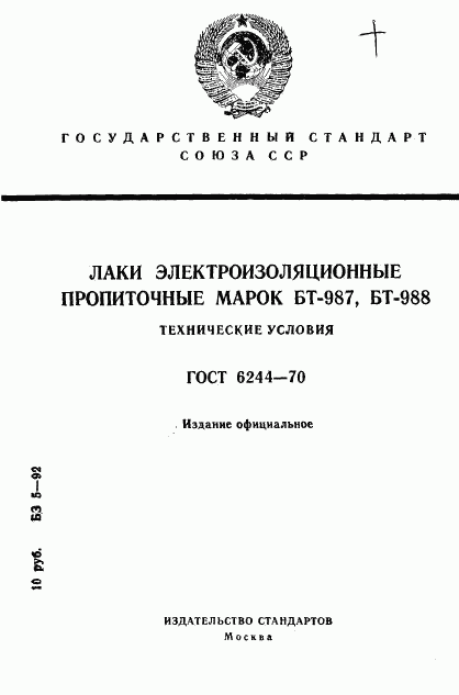 ГОСТ 6244-70, страница 1