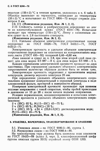 ГОСТ 6244-70, страница 8