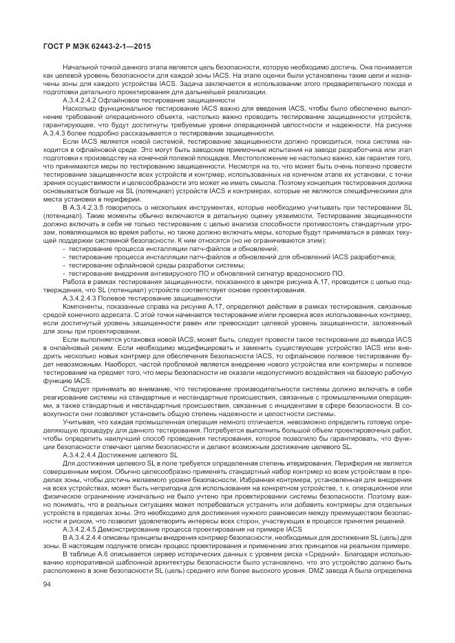 ГОСТ Р МЭК 62443-2-1-2015, страница 100