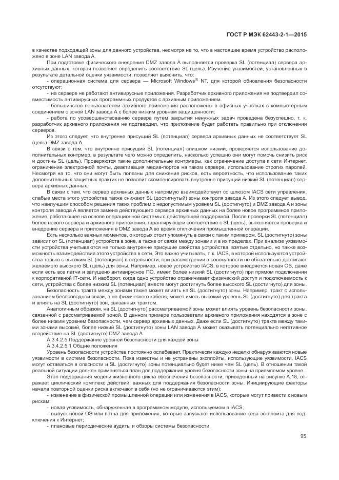 ГОСТ Р МЭК 62443-2-1-2015, страница 101