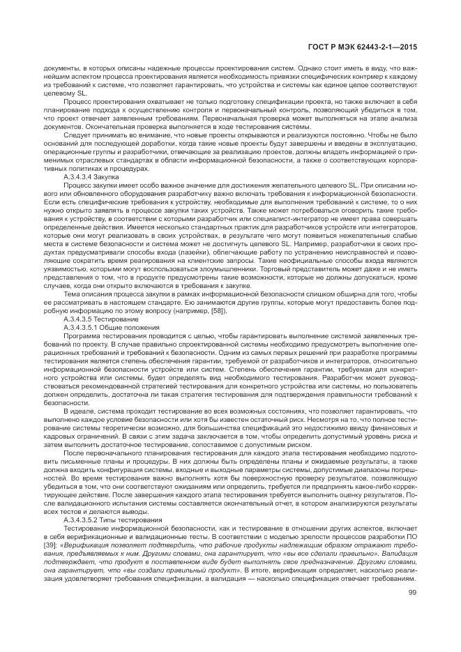 ГОСТ Р МЭК 62443-2-1-2015, страница 105