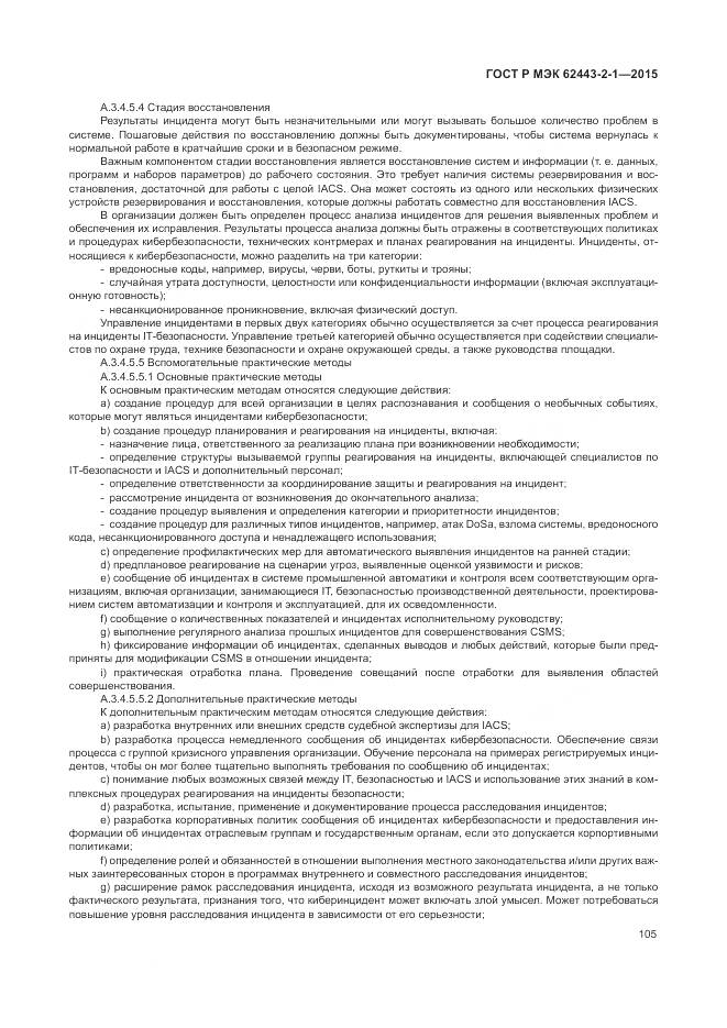 ГОСТ Р МЭК 62443-2-1-2015, страница 111