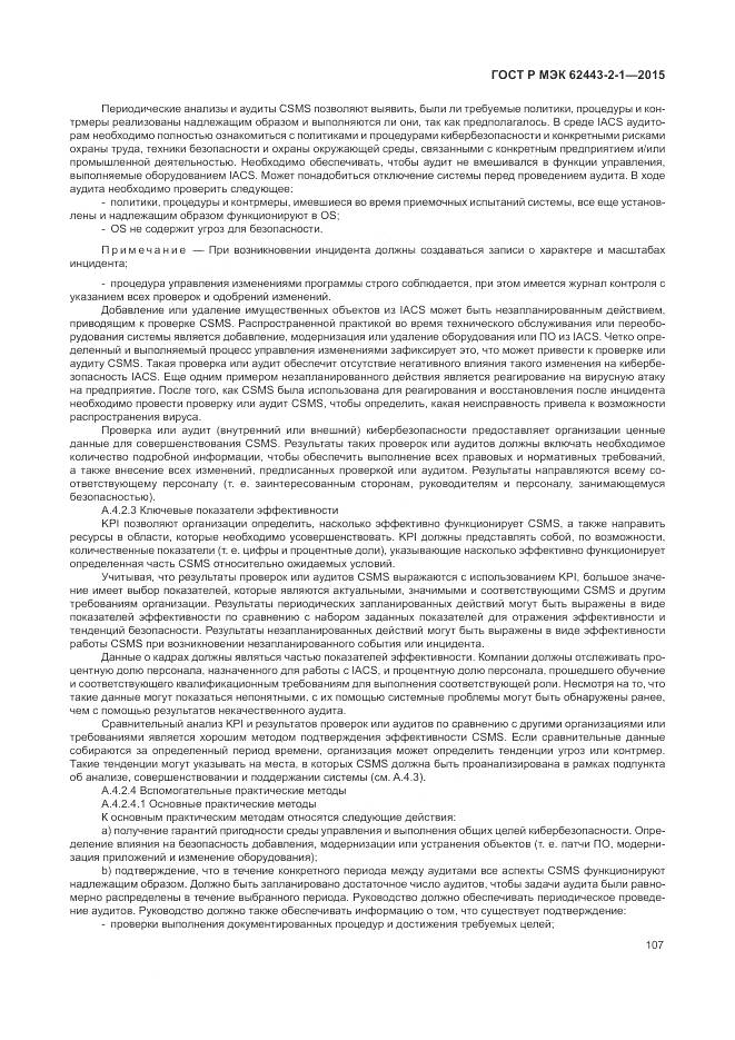 ГОСТ Р МЭК 62443-2-1-2015, страница 113