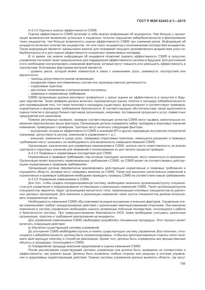 ГОСТ Р МЭК 62443-2-1-2015, страница 115