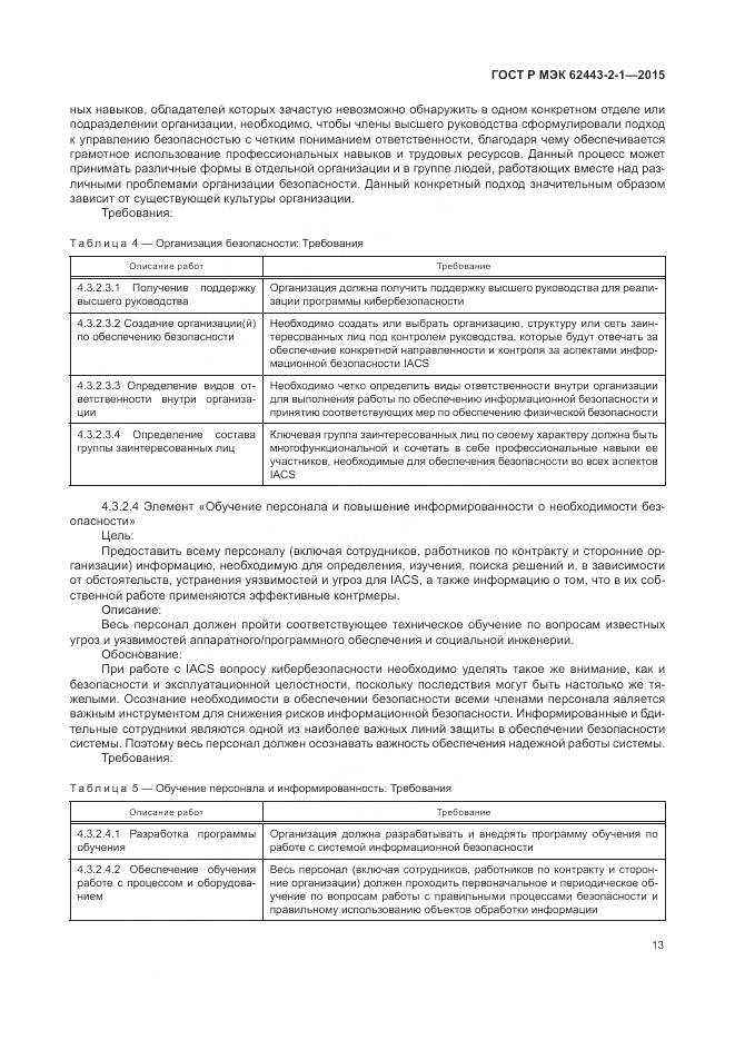 ГОСТ Р МЭК 62443-2-1-2015, страница 19