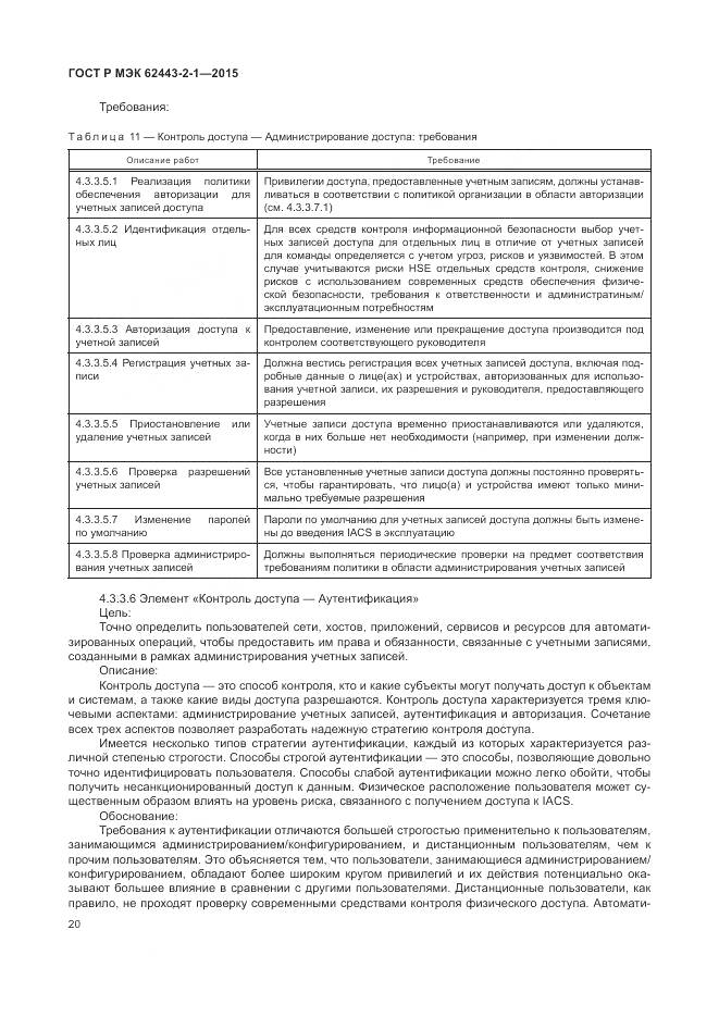 ГОСТ Р МЭК 62443-2-1-2015, страница 26