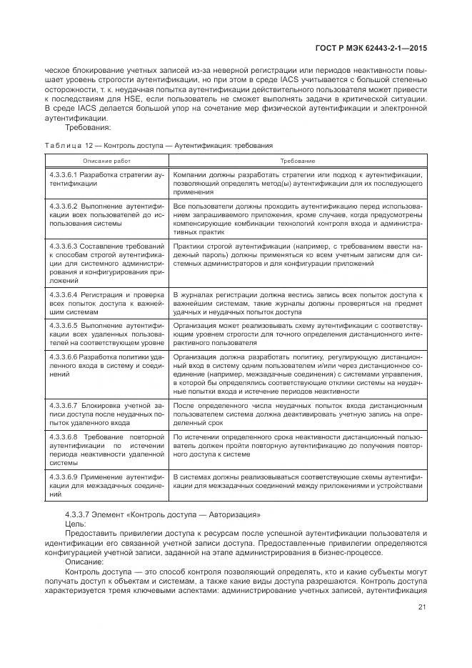 ГОСТ Р МЭК 62443-2-1-2015, страница 27