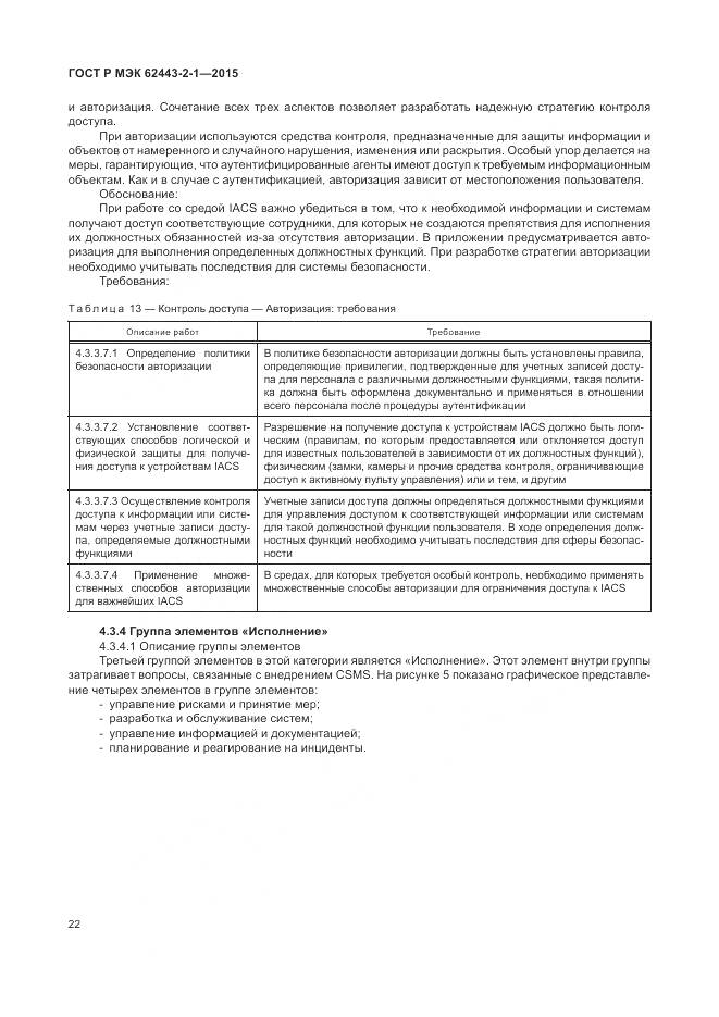 ГОСТ Р МЭК 62443-2-1-2015, страница 28