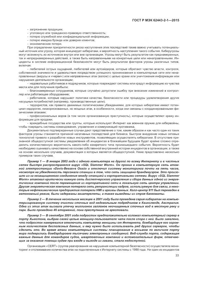 ГОСТ Р МЭК 62443-2-1-2015, страница 39