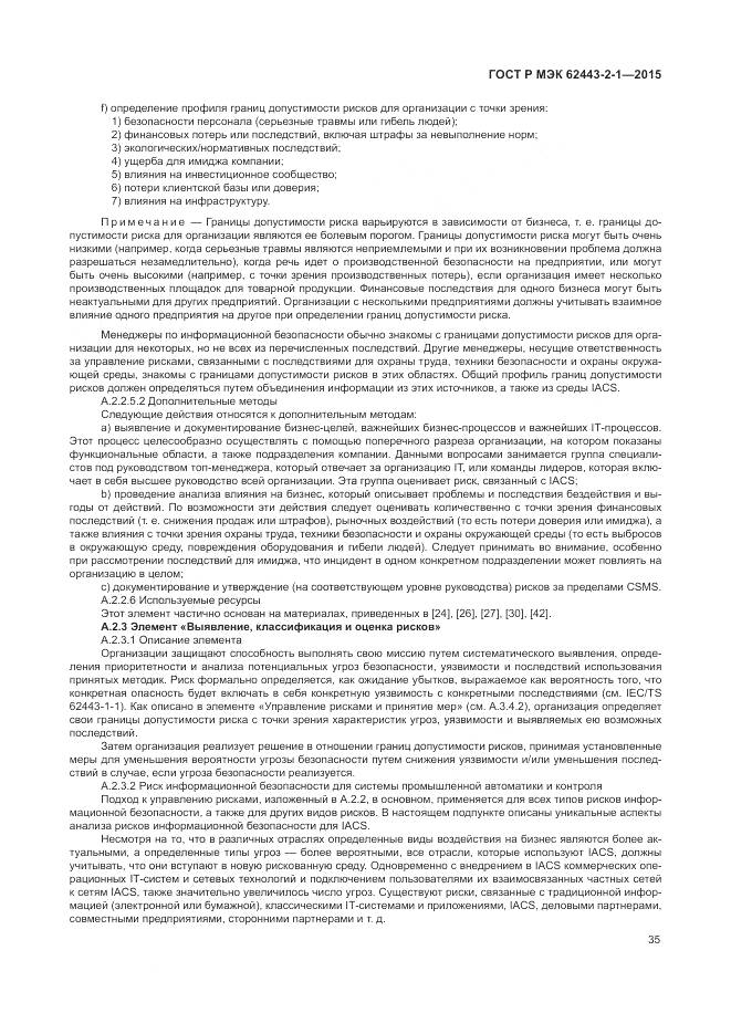 ГОСТ Р МЭК 62443-2-1-2015, страница 41