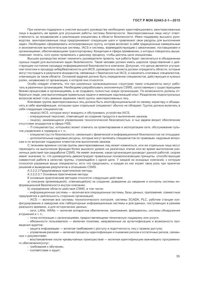 ГОСТ Р МЭК 62443-2-1-2015, страница 61