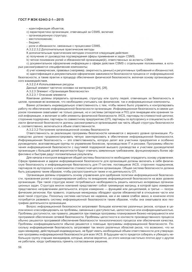 ГОСТ Р МЭК 62443-2-1-2015, страница 62