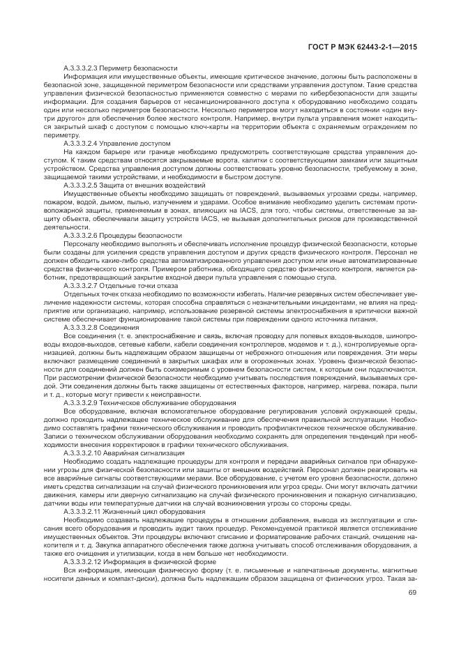 ГОСТ Р МЭК 62443-2-1-2015, страница 75