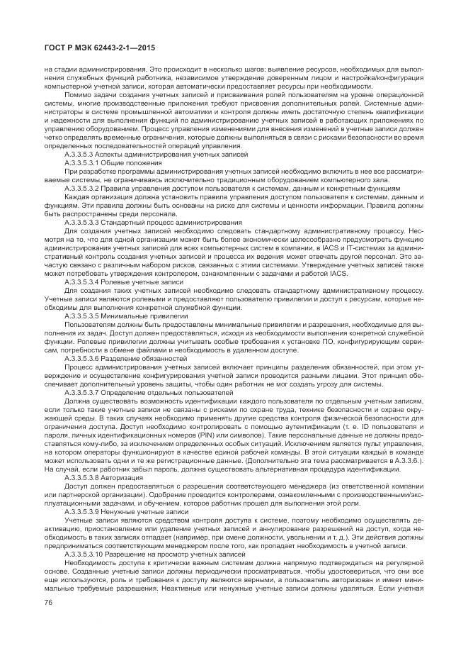 ГОСТ Р МЭК 62443-2-1-2015, страница 82