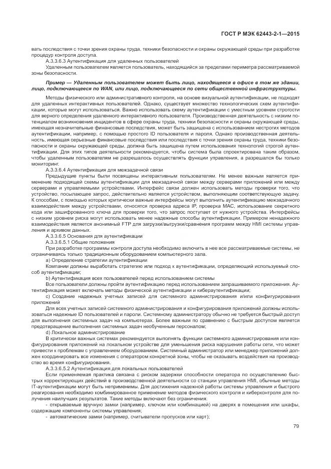 ГОСТ Р МЭК 62443-2-1-2015, страница 85