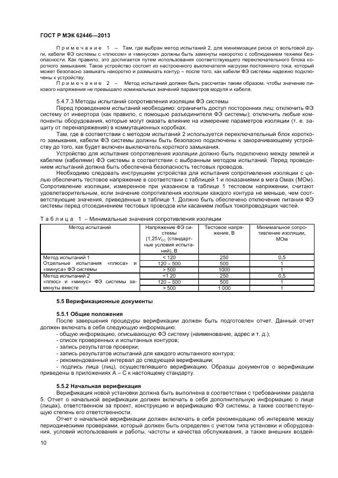 ГОСТ Р МЭК 62446-2013, страница 14