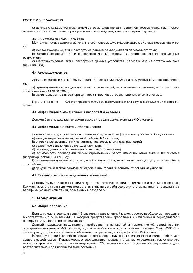 ГОСТ Р МЭК 62446-2013, страница 8
