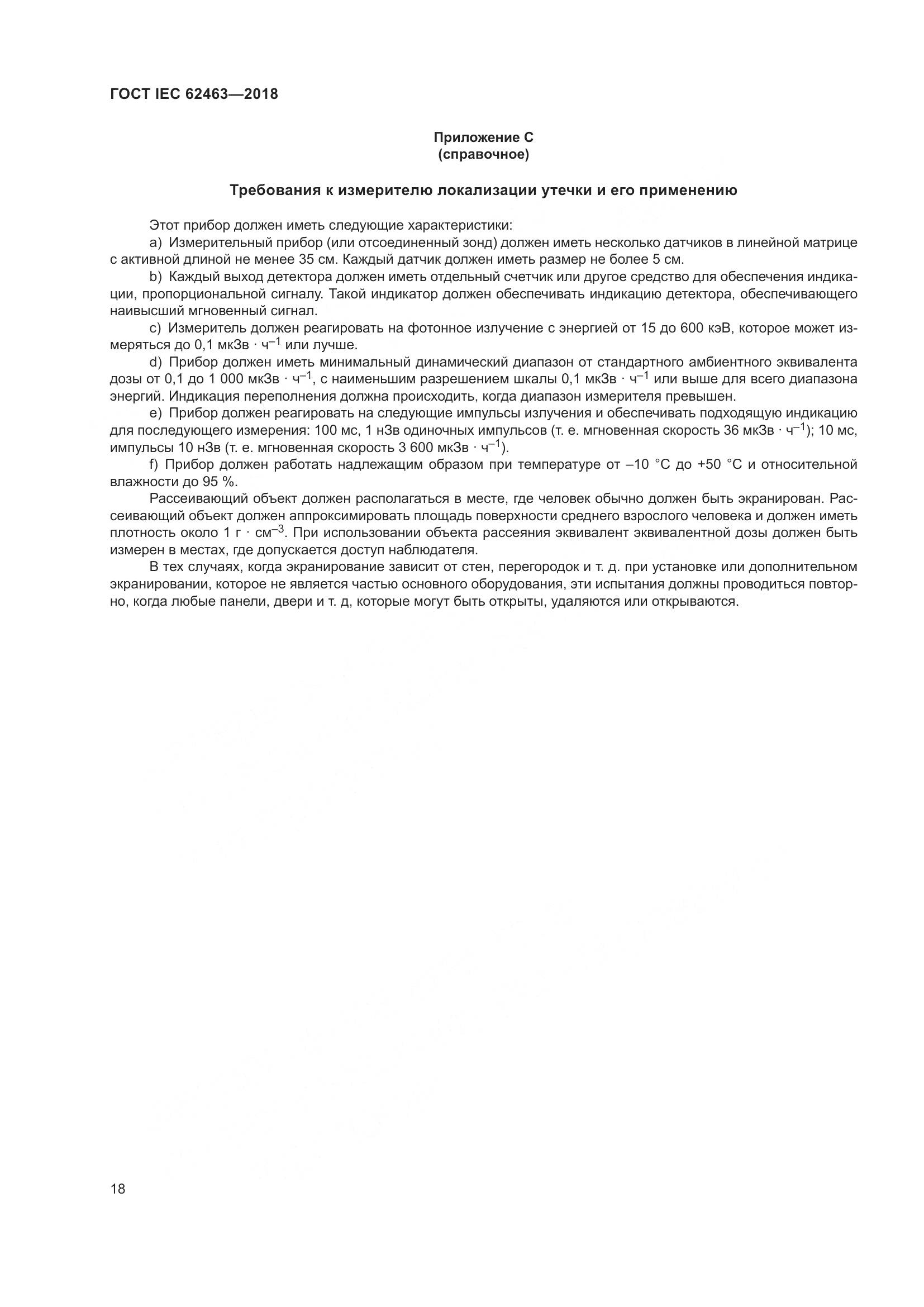 ГОСТ IEC 62463-2018, страница 22