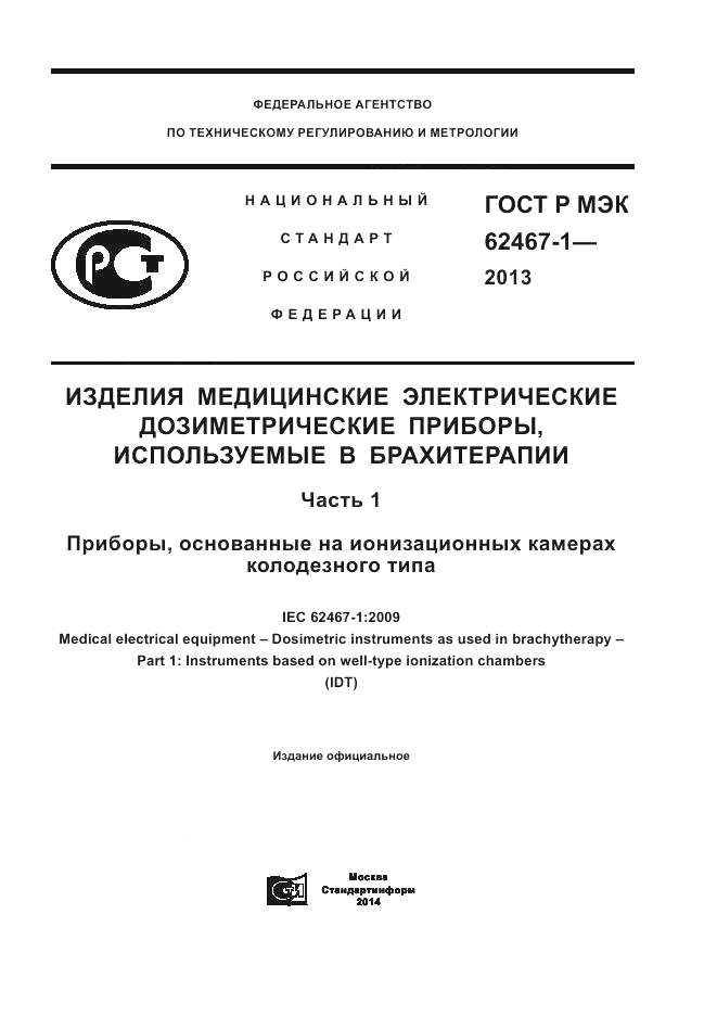 ГОСТ Р МЭК 62467-1-2013, страница 1