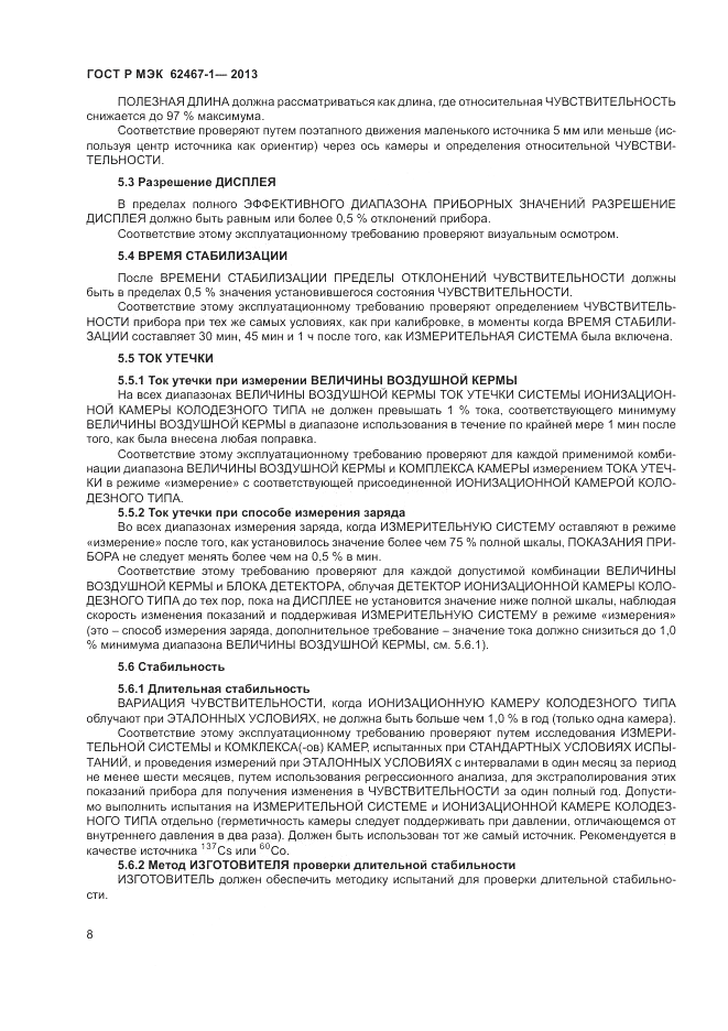 ГОСТ Р МЭК 62467-1-2013, страница 12