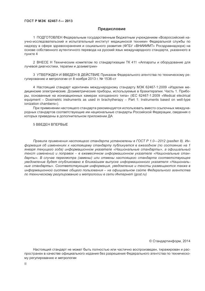 ГОСТ Р МЭК 62467-1-2013, страница 2